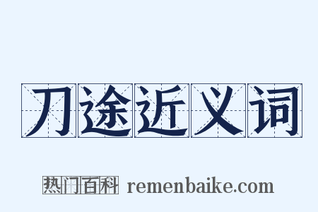 刀途近义词是什么意思的图片